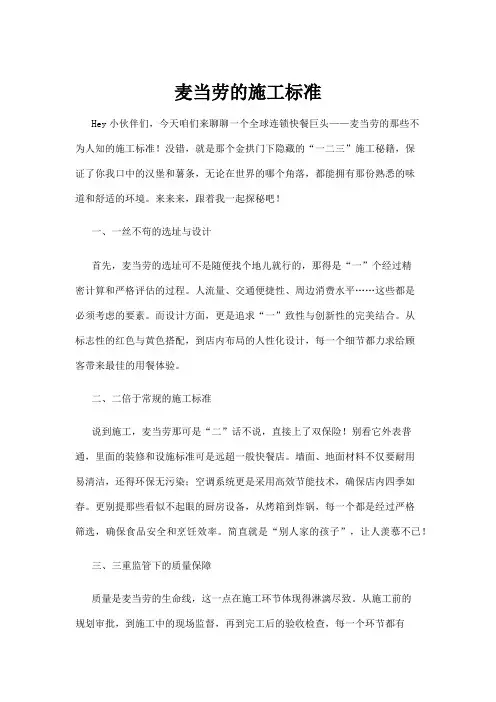 【建筑】麦当劳的施工标准