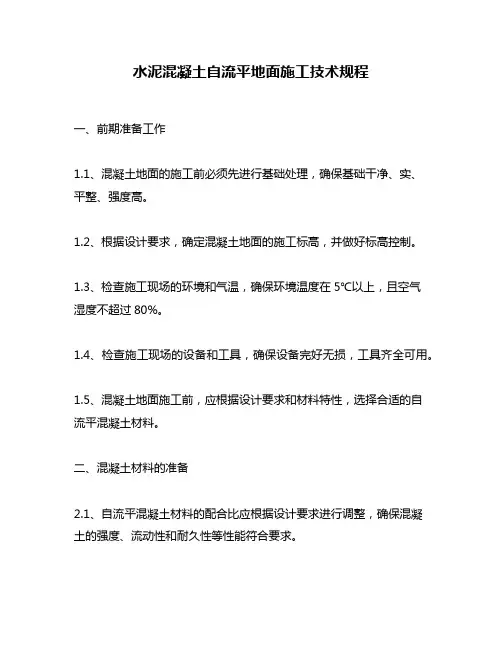 水泥混凝土自流平地面施工技术规程