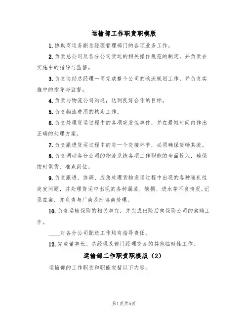 运输部工作职责职模版（3篇）