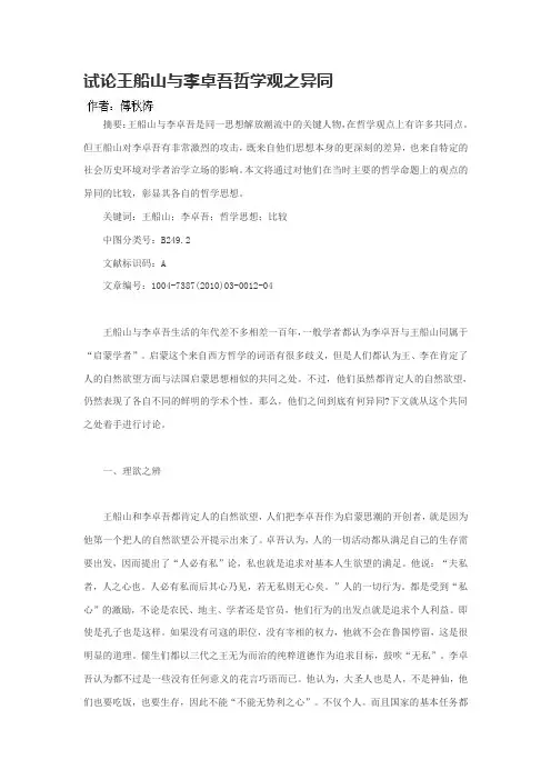 浅析王船山与李卓吾哲学观之异同