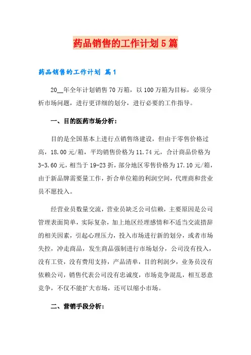 药品销售的工作计划5篇