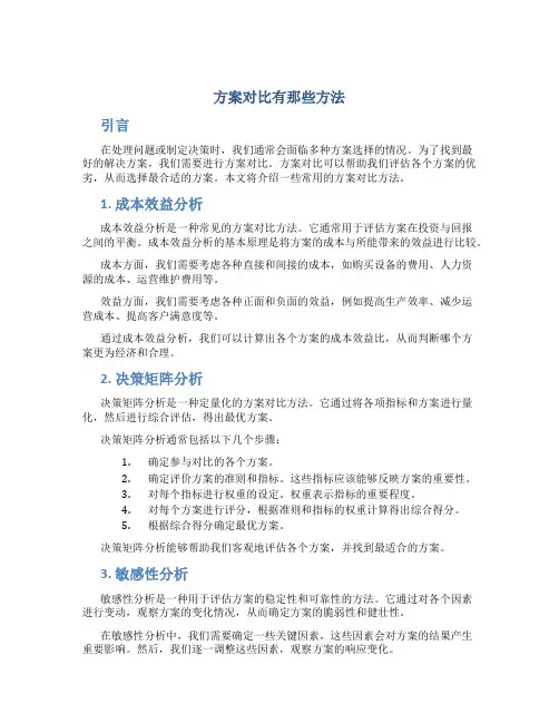 方案对比有那些方法