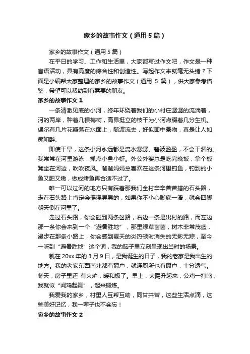 家乡的故事作文（通用5篇）