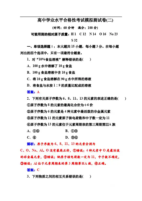 2019-2020年高中化学学业水平测试(合格性)：考试模拟测试卷(二) 