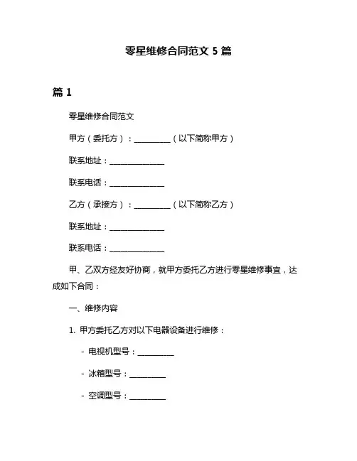 零星维修合同范文5篇