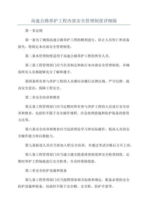 高速公路养护工程内部安全管理制度详细版