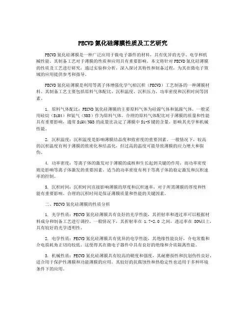 PECVD氮化硅薄膜性质及工艺研究