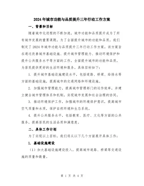 2024年城市功能与品质提升三年行动工作方案