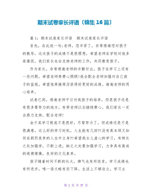 期末试卷家长评语(锦集16篇)