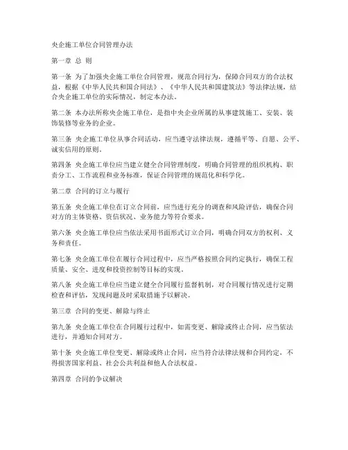 央企施工单位合同管理办法