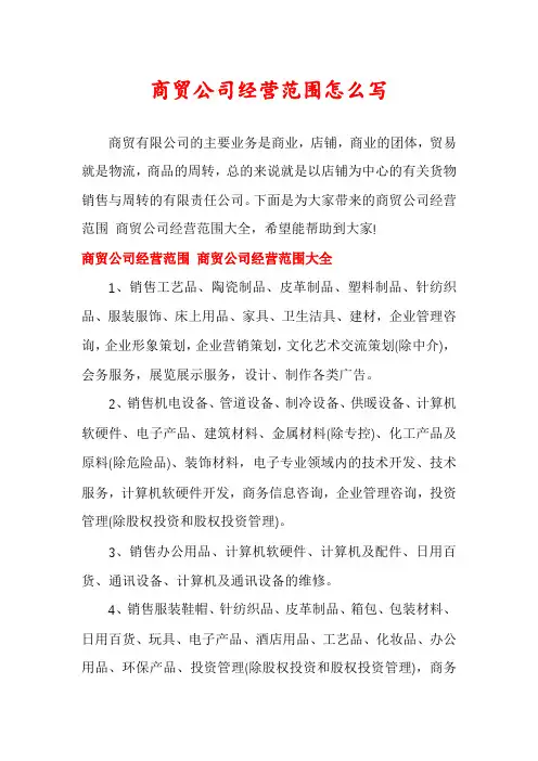商贸公司经营范围怎么写