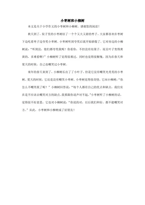 小枣树和小柳树_小学作文