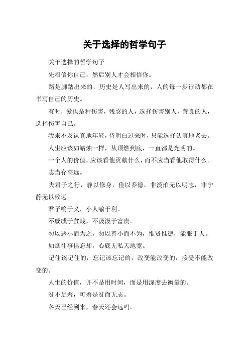 关于选择的哲学句子