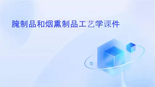 腌制品和烟熏制品工艺学课件