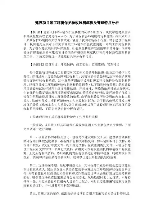建设项目竣工环境保护验收监测流程及管理特点分析