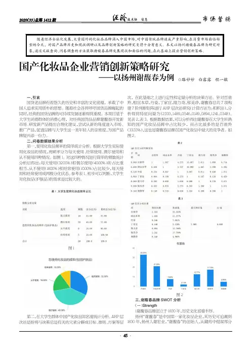 国产化妆品企业营销创新策略研究——以扬州谢馥春为例
