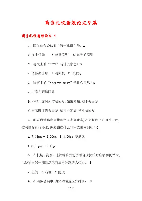 商务礼仪着装论文9篇