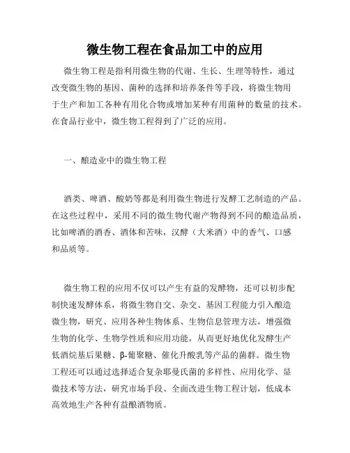 微生物工程在食品加工中的应用