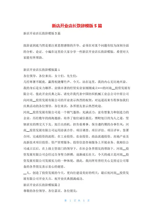 新店开业店长致辞模版5篇东方文库