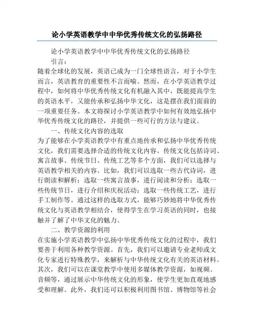论小学英语教学中中华优秀传统文化的弘扬路径