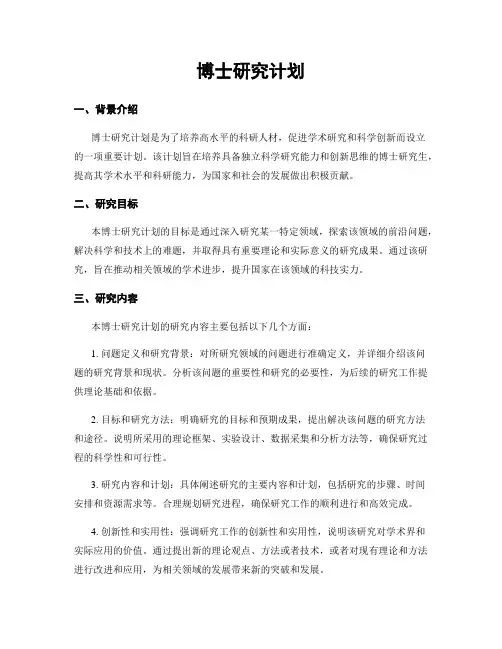 博士研究计划