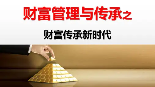 财富管理与传承之财富传承新时代