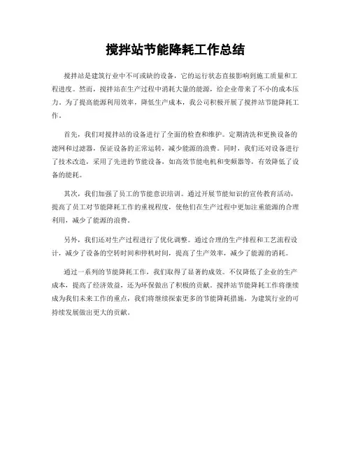 搅拌站节能降耗工作总结