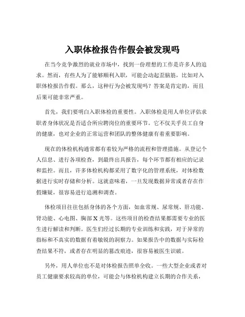 入职体检报告作假会被发现吗