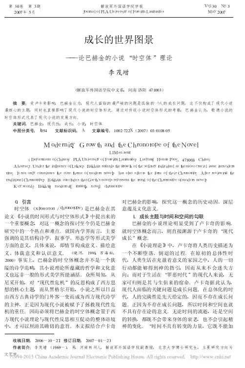 成长的世界图景_论巴赫金的小说_时空体_理论_李茂增