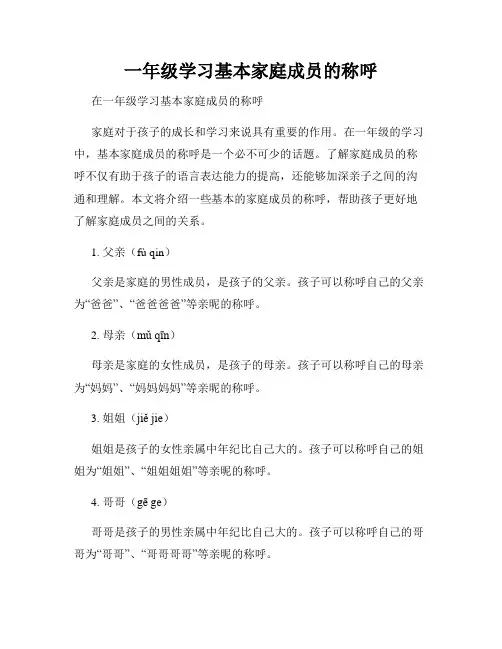一年级学习基本家庭成员的称呼