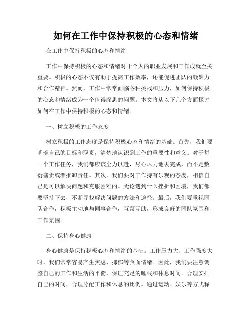 如何在工作中保持积极的心态和情绪