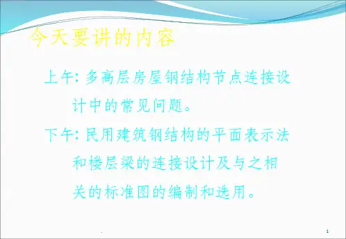 钢结构抗震设计