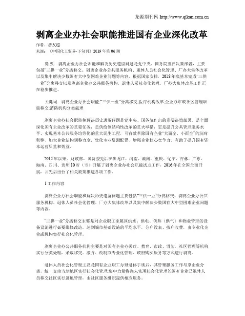 剥离企业办社会职能推进国有企业深化改革