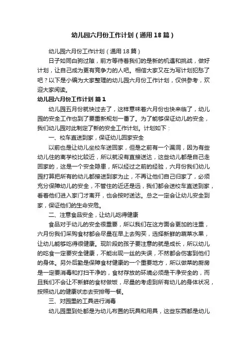 幼儿园六月份工作计划（通用18篇）