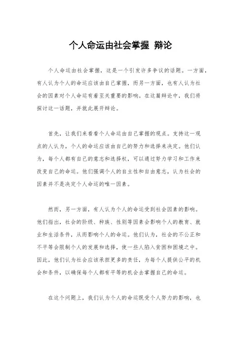 个人命运由社会掌握  辩论