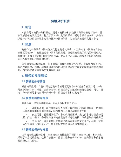 骑楼分析报告