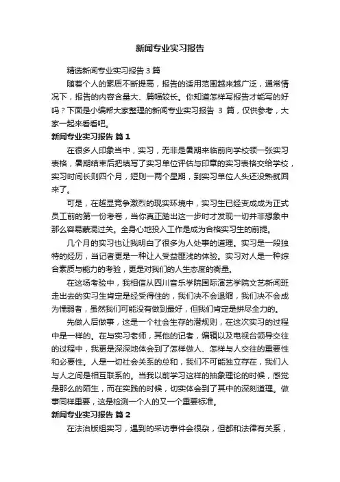 新闻专业实习报告