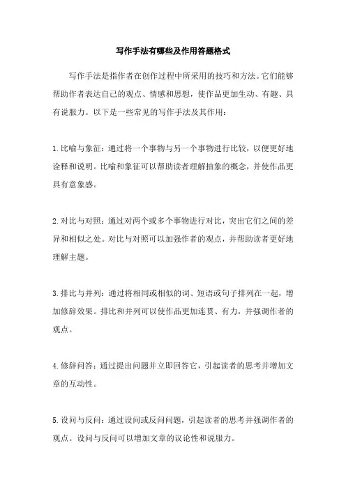 写作手法有哪些及作用答题格式