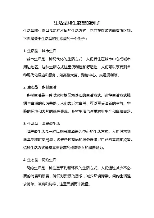 生活型和生态型的例子