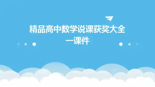 精品高中数学说课获奖大全一课件