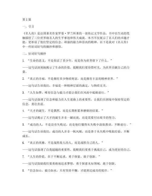 名人传笔记摘抄好词好句(3篇)