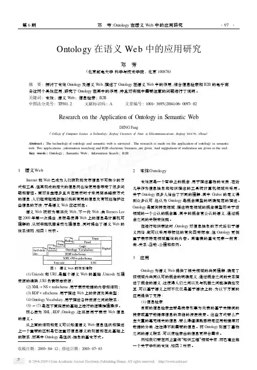 Ontology在语义Web中的应用研究