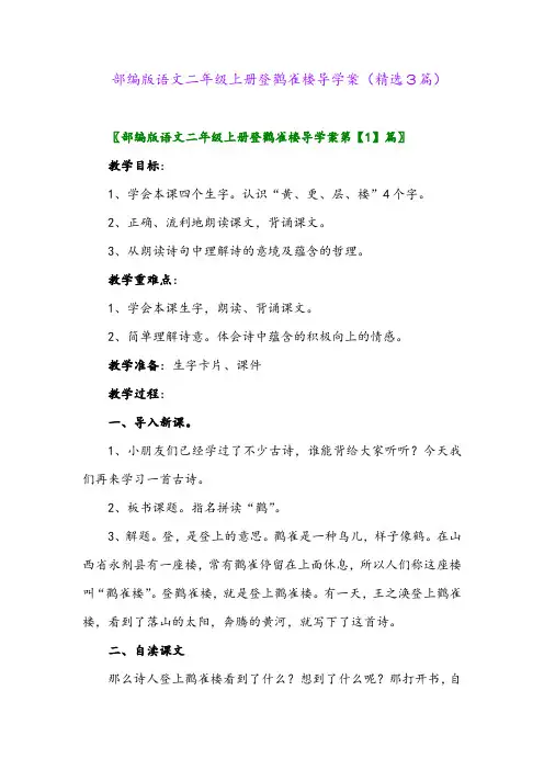 部编版语文二年级上册登鹳雀楼导学案(精选3篇)