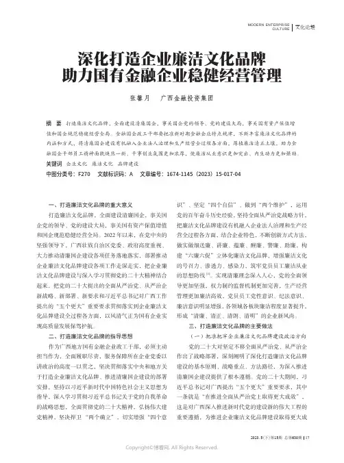深化打造企业廉洁文化品牌_助力国有金融企业稳健经营管理