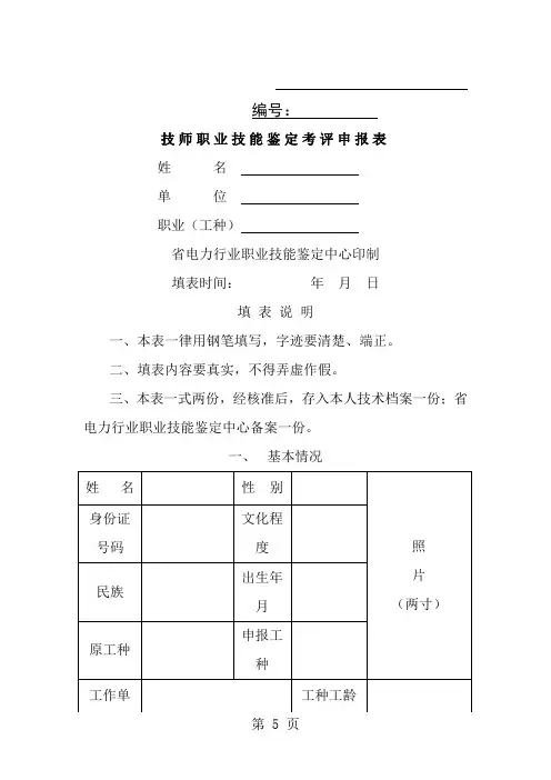 技师职业技能鉴定考评申报表