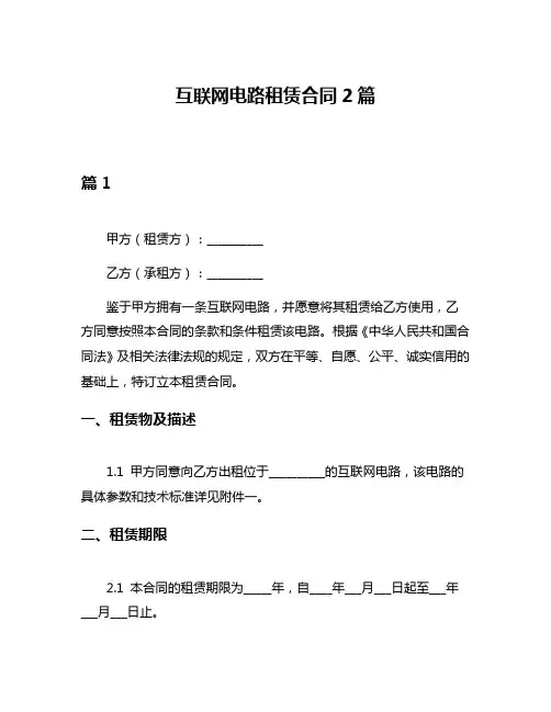 互联网电路租赁合同2篇