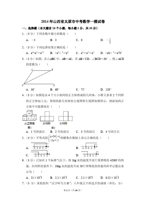 2014年山西省太原市中考一模数学试卷(解析版)