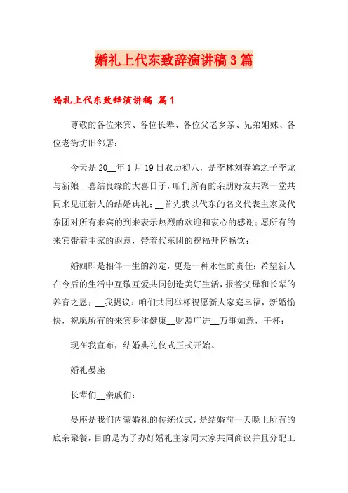 婚礼上代东致辞演讲稿3篇