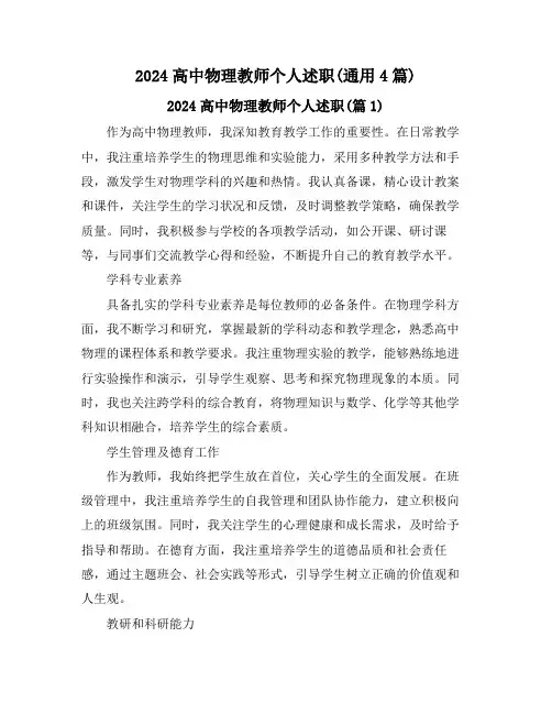 2024高中物理教师个人述职(通用4篇)