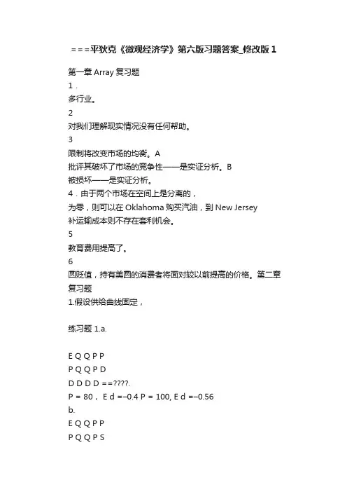===平狄克《微观经济学》第六版习题答案_修改版1